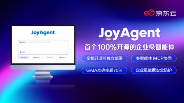 配资排名第一 京东云JoyAgent智能体开源，企业专属数字员工已上岗