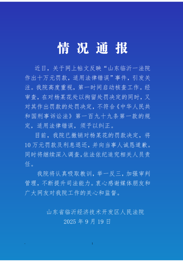 配资排名第一 55岁农妇“辱骂”法官被罚10万元，涉事法院通报：撤销罚款决定