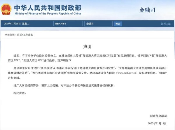 专业股票配资平台 财政部金融司发布声明：涉大湾区，这些是假的！