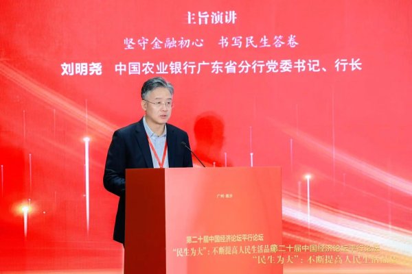 配资炒股网站选择配资 农行广东分行行长刘明尧：持续拓展民生金融服务的广度、深度与温度