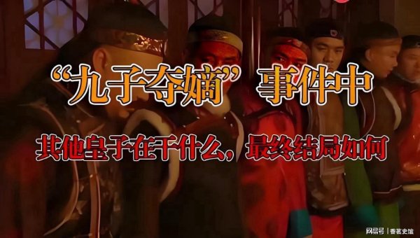 配资排名第一 “九子夺嫡”之时，康熙其他儿子在干什么？最终结局又是如何
